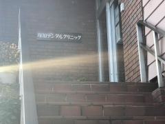 塚原デンタルクリニック