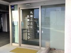 札幌ことに乳腺クリニック