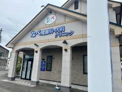 荒巻なべ胃腸科・内科クリニック