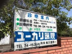 ユーカリ医院