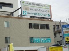 いえとみ内科胃腸科クリニック