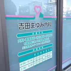 吉田まゆみ内科