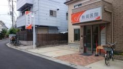 秋田医院