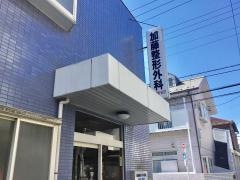 加藤整形外科医院