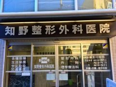 知野整形外科医院