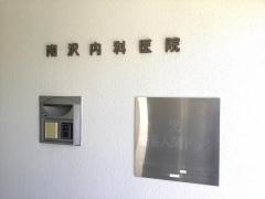 南沢医院