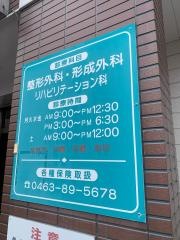 しぶさわ整形外科