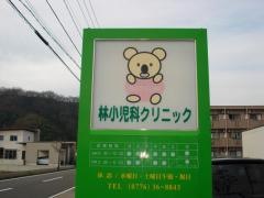 林小児科クリニック