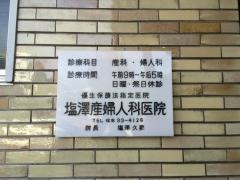 塩澤産婦人科医院