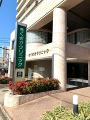 きくざかクリニック
