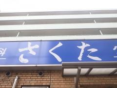さくたクリニック