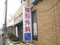 さくたクリニック
