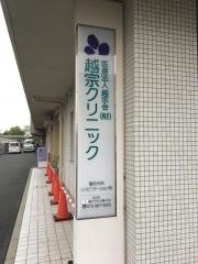 越宗クリニック