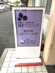越宗クリニック
