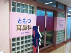 ともつ耳鼻咽喉科医院
