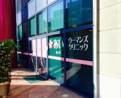 あいウーマンズクリニック