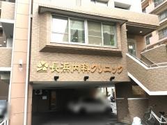 長浜内科クリニック