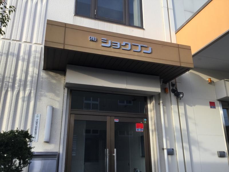 株式会社ショクブン
