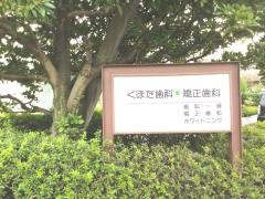 くぼた歯科・矯正歯科