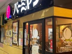 バーミヤン　新羽駅前店