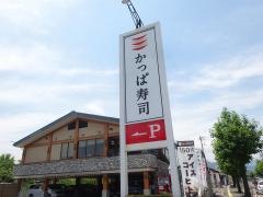 かっぱ寿司　上田店