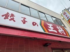 餃子の王将　西九条店