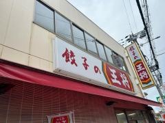 餃子の王将　西九条店
