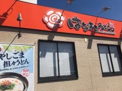 はなまるうどん　姫路土山店