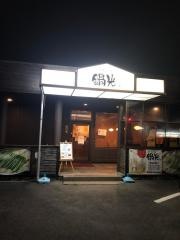 和牛もつ鍋処　鍋光