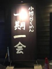 小樽らーめん一期一会