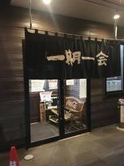 小樽らーめん一期一会