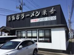 喜多方ラーメン来夢会津若松駅前店