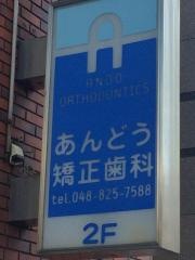 あんどう矯正歯科