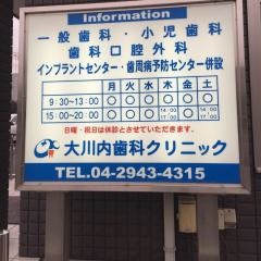 大川内歯科クリニック