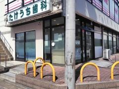 たけうち歯科医院