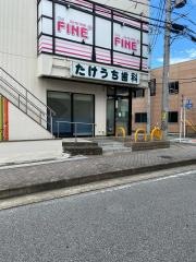 たけうち歯科医院