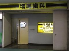 増尾歯科