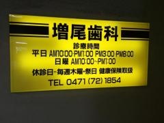 増尾歯科