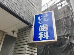 よしむら歯科医院