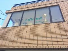 久保田歯科