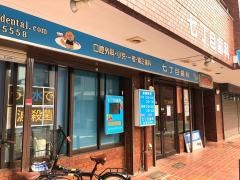 ７丁目歯科