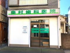 奥村歯科医院