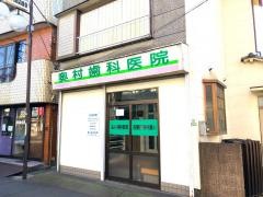 奥村歯科医院
