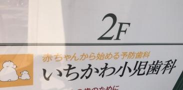 市川小児歯科医院