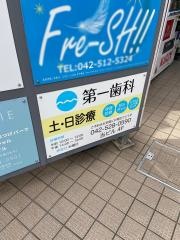 第一歯科