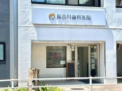 長谷川歯科医院