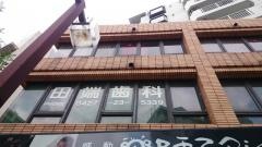 田端歯科医院