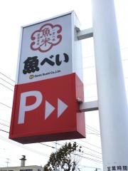 魚べい　千歳店
