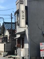 おこのみ寿司
