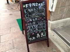 すし処高寅